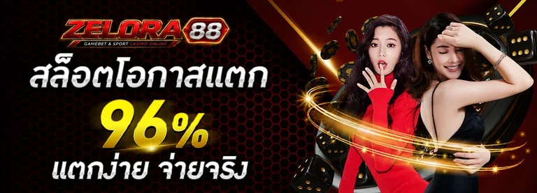 ภาพสไลด์ ZELORA88 ลำดับ 2